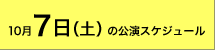 2006年10月7日(土)の公演スケジュール