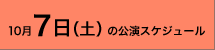 2006年10月7日(土)の公演スケジュール