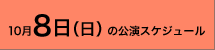 2006年10月8日(日)の公演スケジュール