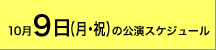 2006年10月9日(月・祝)の公演スケジュール