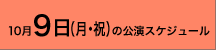 2006年10月9日(月・祝)の公演スケジュール