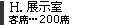 展示室／客席200席