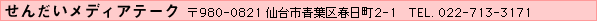 せんだいメディアテーク／〒980-0821 仙台市青葉区春日町2-1　TEL. 022-713-3171