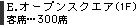 オープンスクエア（1F）／客席300席