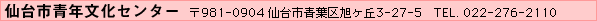 仙台市青年文化センター／〒981-0904 仙台市青葉区旭ヶ丘3-27-5　TEL. 022-276-2110