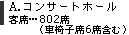 コンサートホール／客席802席（車椅子席6席含む）