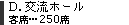 交流ホール／250席