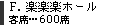 楽楽楽ホール／客席600席