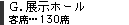 展示ホール／130席