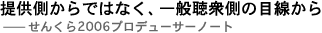 提供側からではなく、一般聴衆側の目線から
せんくら2006プロデューサーノート