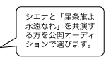 シエナと「星条旗よ永遠なれ」を共演する方を公開オーディションで選びます。