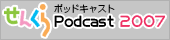 せんくらポッドキャスト