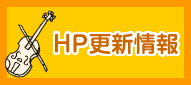 HP更新情報