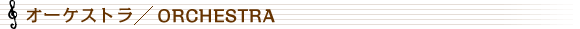 オーケストラ