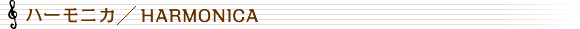 ハーモニカ