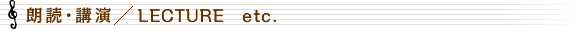朗読・講演