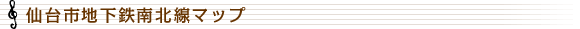 仙台市地下鉄南北線マップ