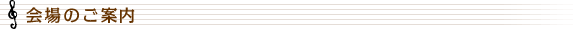 会場のご案内