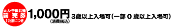 前売券：1公演につき1,000円　3歳以上入場可　※一部の公演は0歳以上入場可