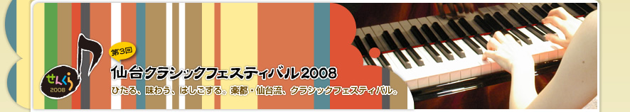 仙台クラシックフェスティバル2008
