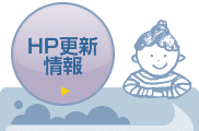 HP更新情報