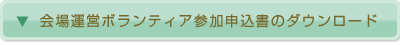 会場運営ボランティア参加申込書のダウンロード