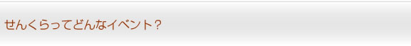 せんくらってどんなイベント？