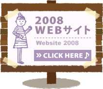 2008Webサイト