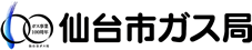 仙台市ガス局