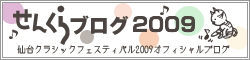 せんくらブログ2009