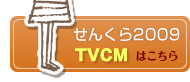 せんくら2009TVCMはこちら