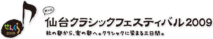 仙台クラシックフェスティバル2009