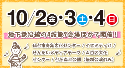 10月2日（金）・3日（土）・4日（日）
地下鉄沿線の4施設9会場ほかで開催！