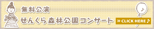 無料公演 せんくら森林公園コンサートはこちらから