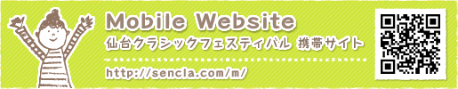 仙台クラシックフェスティバル 携帯サイト