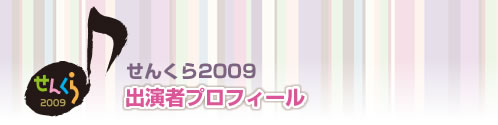 せんくら2009出演者情報