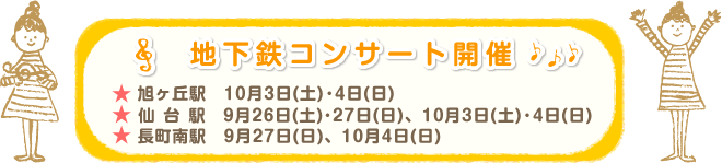 地下鉄コンサート開催