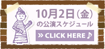 10月2日(金)の公演スケジュール