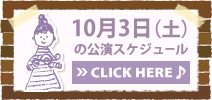 10月3日(土)の公演スケジュール