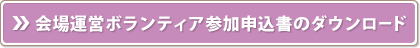 会場運営ボランティア参加申込書のダウンロード