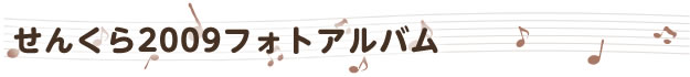 せんくら2009フォトアルバム