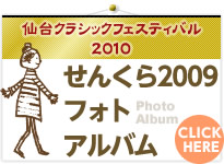 せんくら2009フォトアルバム