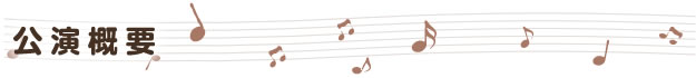 公演概要
