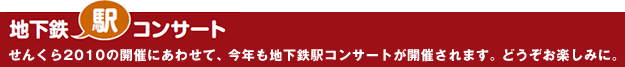 地下鉄駅コンサート