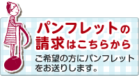 パンフレットの請求はこちらから