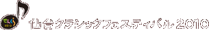 仙台クラシックフェスティバル2010