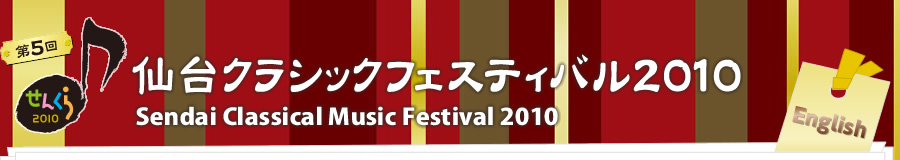 仙台クラシックフェスティバル2010