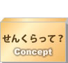 せんくらって？