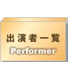 出演者一覧