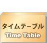 タイムテーブル